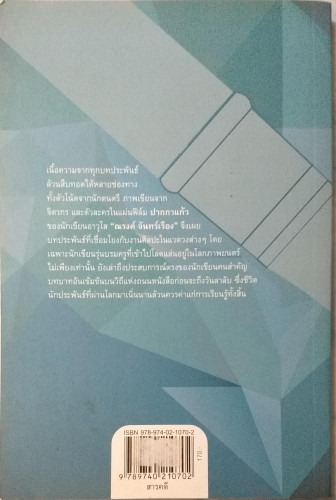 ปากกาแก้ว(ณรงค์ จันทร์เรือง) 1